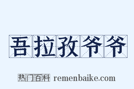 吾拉孜爷爷是什么意思的图片